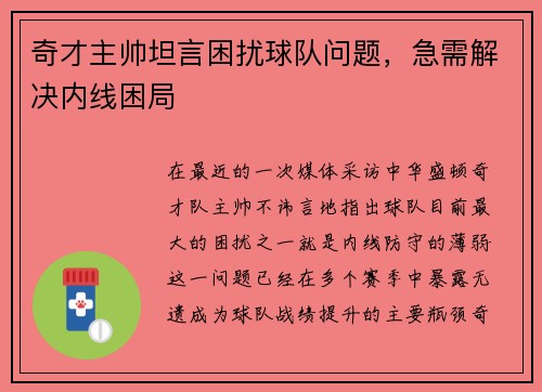 奇才主帅坦言困扰球队问题，急需解决内线困局