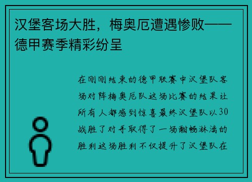 汉堡客场大胜，梅奥厄遭遇惨败——德甲赛季精彩纷呈