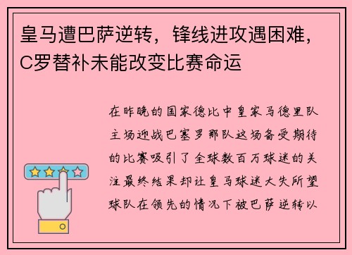 皇马遭巴萨逆转，锋线进攻遇困难，C罗替补未能改变比赛命运