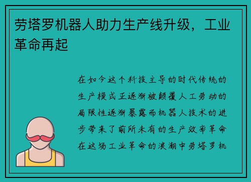 劳塔罗机器人助力生产线升级，工业革命再起