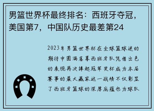 男篮世界杯最终排名：西班牙夺冠，美国第7，中国队历史最差第24