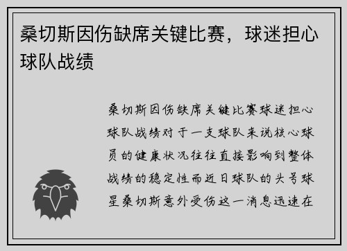 桑切斯因伤缺席关键比赛，球迷担心球队战绩