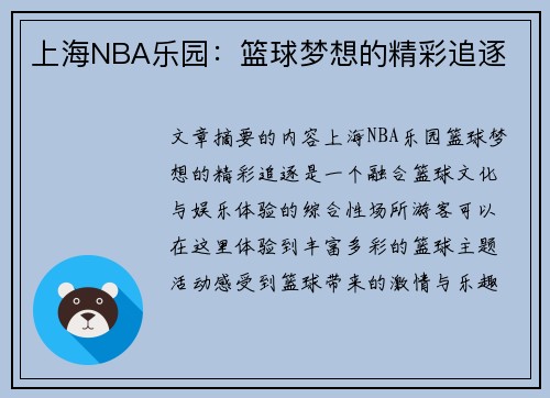 上海NBA乐园：篮球梦想的精彩追逐