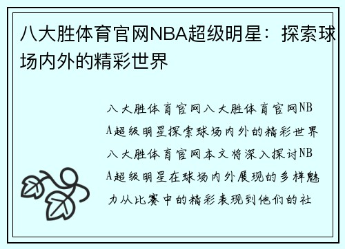 八大胜体育官网NBA超级明星：探索球场内外的精彩世界